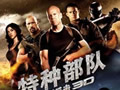 洛克主演《特种部队2：全面反击》