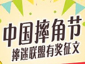 中国摔角节“5239我爱摔角”大型征文活动