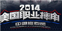最能打的美国摔角手即将登上中国舞台！