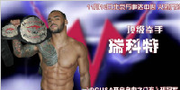 2014WWN美国职业摔角中国赛遭遇黄牛