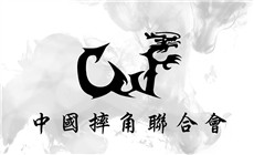 摔角路，英雄梦！中国摔角训练基地招生简章！