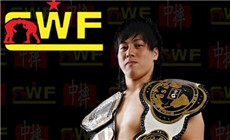 CWF华人摔角联合会将于浙江省开首战！