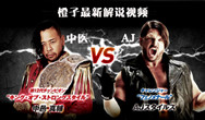 【橙子解说】NJPW 中邑真辅 VS. AJ斯泰尔斯 梦幻大战