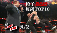 【RAW TOP10】8/2:大布回归 RKO突袭