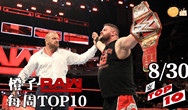 【RAW TOP10】钦点之人欧文斯豪取冠军