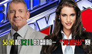   WWE03年毫不留情 父女无规则我退出赛 Vince Mcmahon VS. Stephanie McMahon