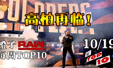 RAW十佳镜头：高柏再临！如何直面布洛克？