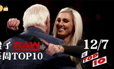 WWE RAW十佳:恩佐拉娜酒店幽会 夏洛特道歉弗莱尔