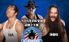 14年WWE劳军义演 DA对阵Wyatt 战地之王赛