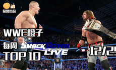 WWE SD十佳镜头:塞纳年终回顾剑指AJ冠军头衔
