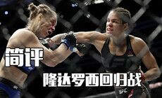 UFC207 隆达·罗西回归战万众瞩目