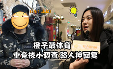 橙子最体育：街头采访妹子眼中的WWE！