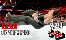 RAW1243期十佳镜头：佛利辞职，送葬者回归惨遭突袭！