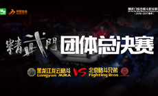 “精武门”团体总决赛预告