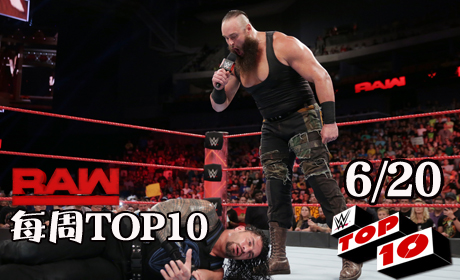 RAW1256期十佳镜头：黑羊回归吓坏罗曼，袭击疑案真凶现身！