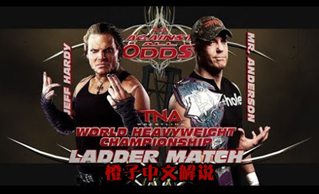 【橙子解说】2011年安德森先生VS.杰夫-哈迪 TNA重量级冠军赛