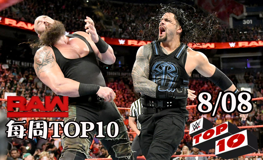 RAW1263期十佳镜头：大布一挑三清场，罗曼难逃毁灭之所！