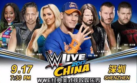 WWE2017年中国深圳巡演官方赛程公布！