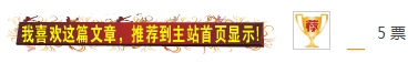 我喜欢这篇文章，推荐到主站首页显示!