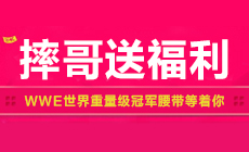 摔迷快进来！摔哥送你WWE腰带，明星签名和T恤等！