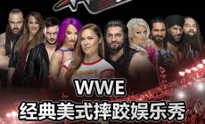 WWE摔跤娱乐秀重磅回归，金秋9月群星闪耀申城