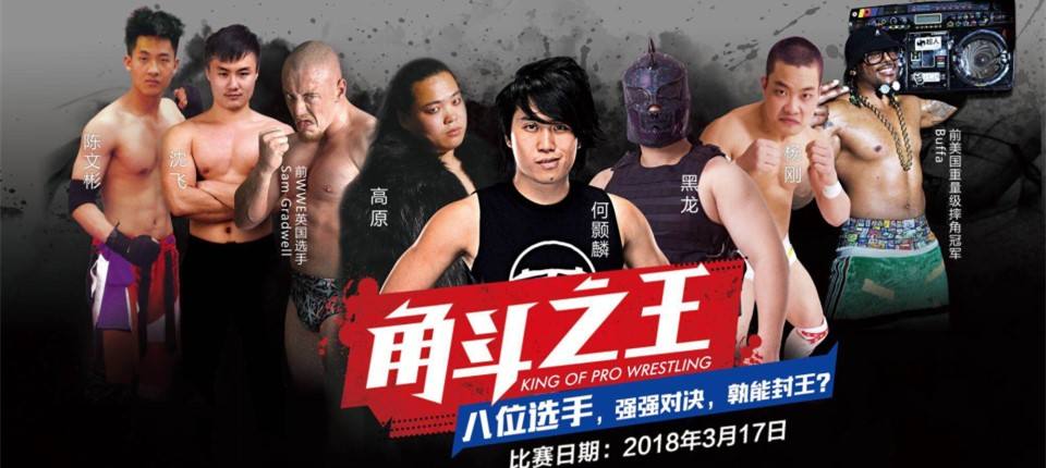 《角斗之王》职业摔角冠军赛广州站中文解说视频