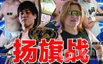 CWF扬旗战落幕，主战赛群情激奋！
