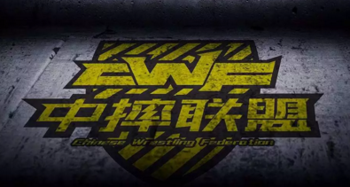 重磅消息！中国摔角上海赛事敲定！