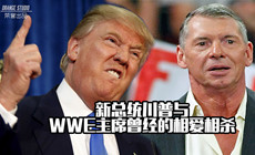 【橙子解说】老麦回忆杀:摔角狂热被川普剃头过往