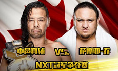 【橙子解说】NXT多伦多大赛中邑真辅大战萨摩·乔