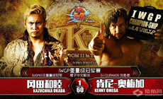 精彩炸裂！冈田和睦VS.肯尼-奥梅加史上罕见六星赛