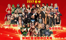 WWE版“春晚”！群星陪你过大年！