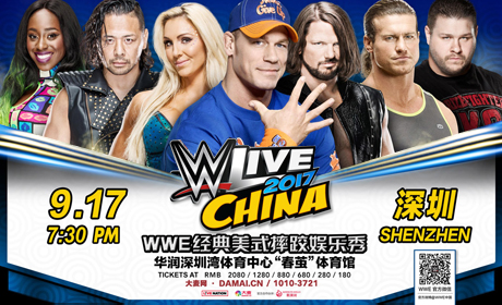 2017年WWE中国赛敲定 9月17日首次登陆深圳