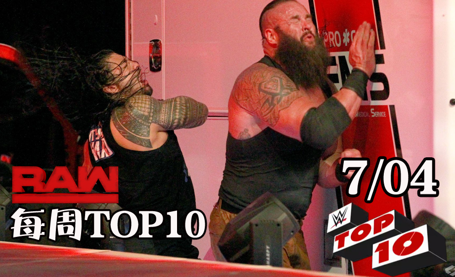 RAW1258期十佳镜头：罗曼复仇黑羊，环球冠军赛一触即发！