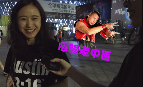 WWE深圳巡演街头采访：想与WWE明星约会做什么?  女粉丝羞涩了！