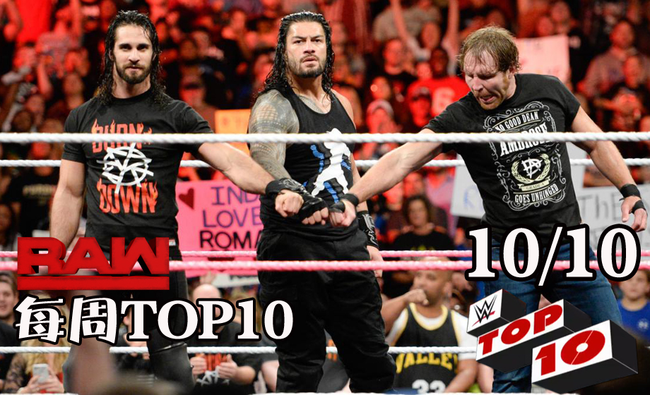 《RAW 2017.10.10》十佳镜头:圣盾组合正式重组，复仇米兹，围攻黑羊！
